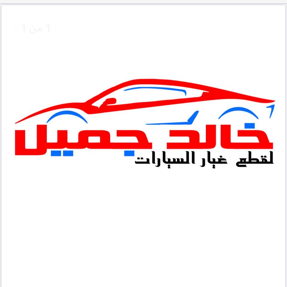 خالد جميل لقطع غيار السيارات