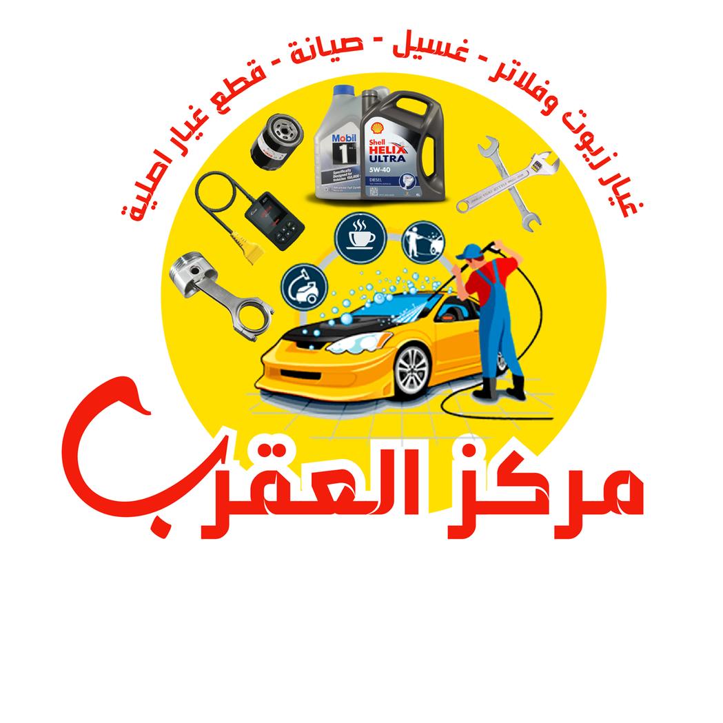 مركز العقرب لخدمة السيارات